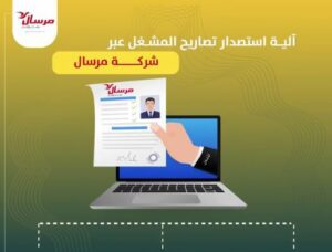  آلية إصدار تصاريح المشغل 