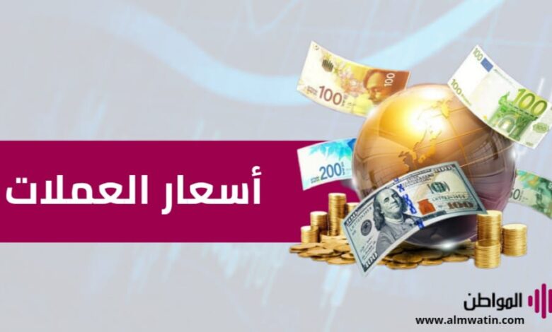 أسعار العملات مقابل الشيكل اليوم الإثنين