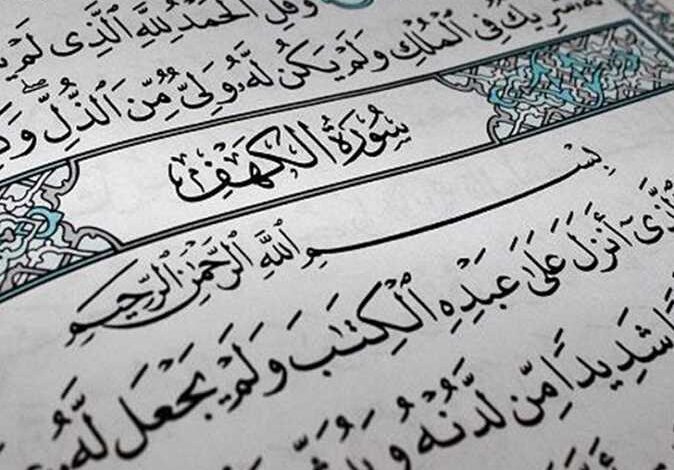 سورة الكهف