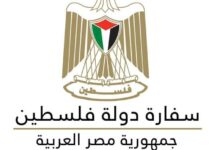 سفارة دولة فلسطين لدى القاهرة