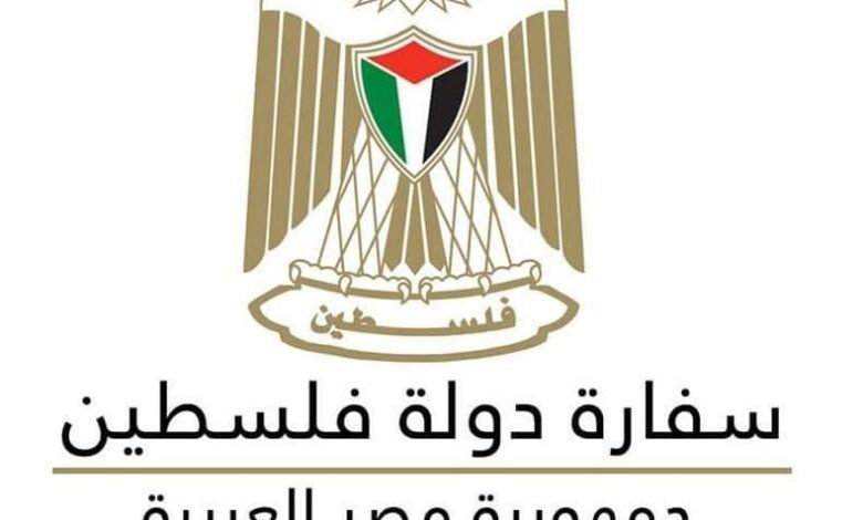 سفارة دولة فلسطين لدى القاهرة