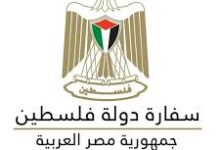 سفارة دولة فلسطين
