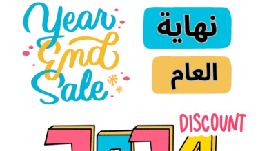 عروض نهاية السنة 2024 في السعودية .. تخفيضات نهاية العام