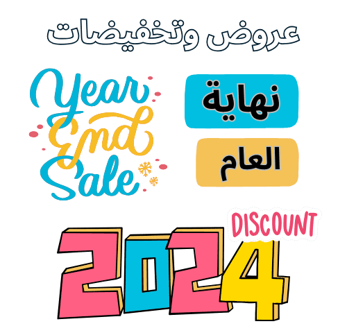 عروض نهاية السنة 2024 في السعودية .. تخفيضات نهاية العام