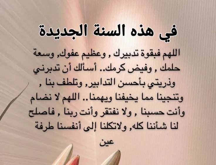 دعاء بداية العام الجديد 2025