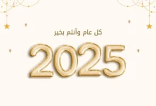 تهنئة بالعام الجديد 2025 أجمل عبارات التهاني مع بداية عام جديد