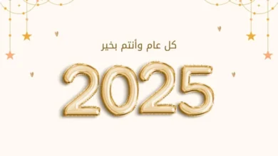تهنئة بالعام الجديد 2025 أجمل عبارات التهاني مع بداية عام جديد
