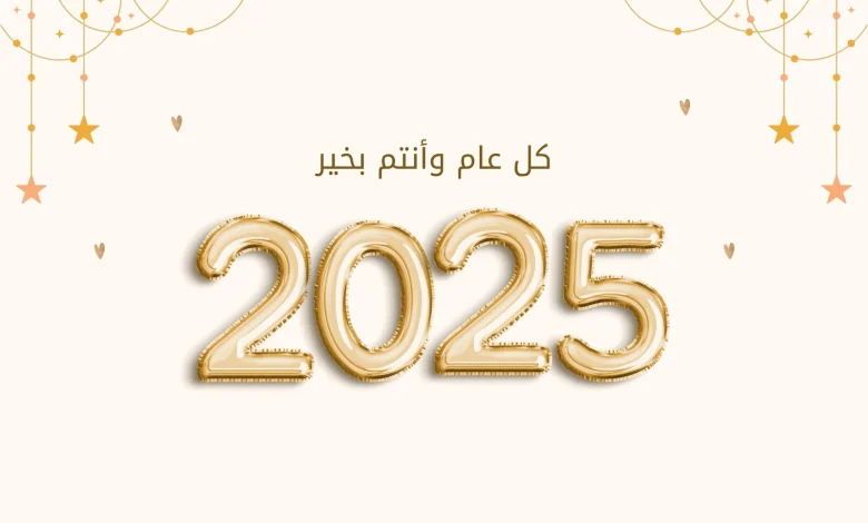 تهنئة بالعام الجديد 2025 أجمل عبارات التهاني مع بداية عام جديد