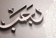 اعمال شهر رجب عند الشيعة 1446 - فضائل وأعمال مستحبة