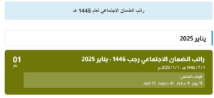 موعد صرف الضمان الاجتماعي