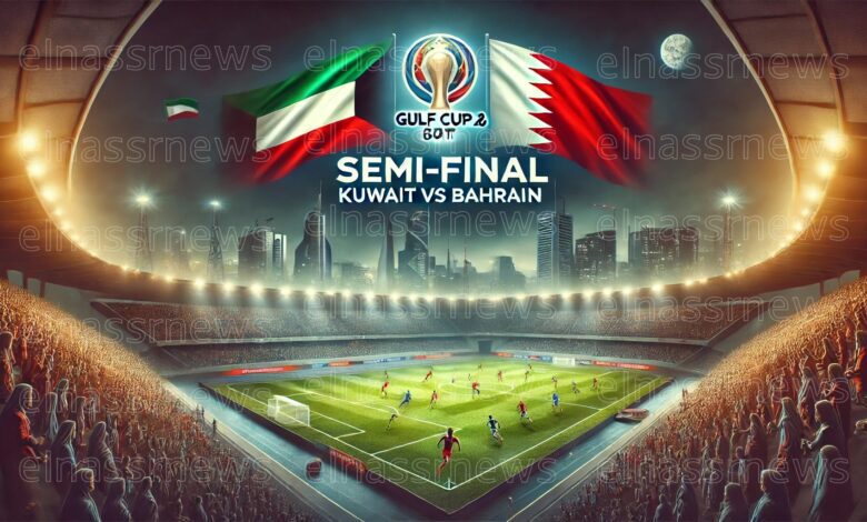 موعد مباراة البحرين والكويت في نصف نهائي كأس الخليج