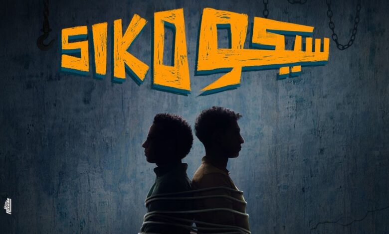 فيلم سيكو سيكو