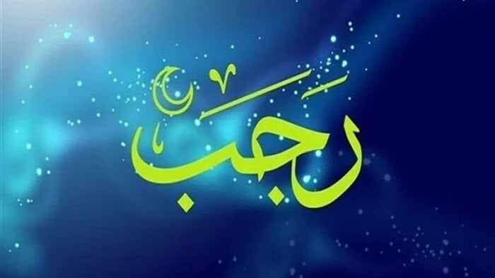  خطبة الجمعة عن شهر رجب