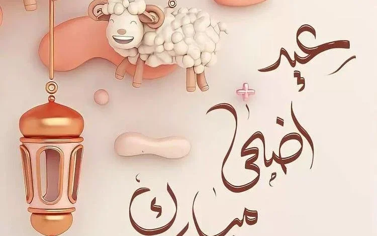 عيد الأضحى 2025 في المغرب