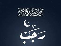 خطبة عن شهر رجب 1446 ملتقى الخطباء ليوم الجمعة