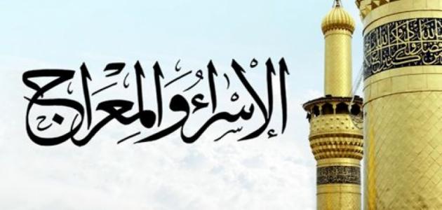 قصة الإسراء والمعراج بالتفصيل pdf