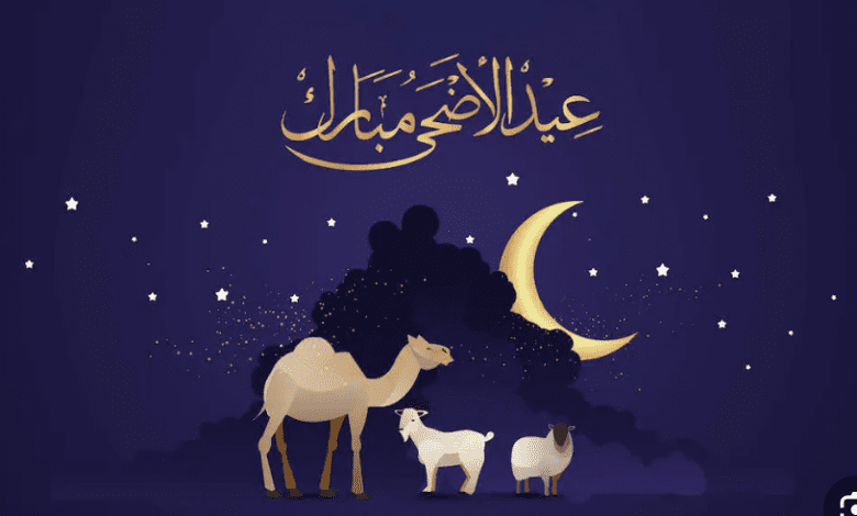 موعد عيد الأضحى 2025