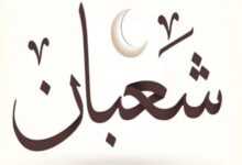 اهمية ليلة النصف من شعبان