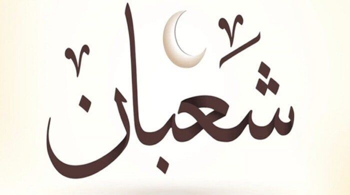 اهمية ليلة النصف من شعبان