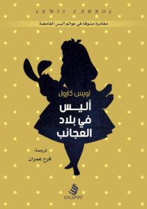 غلاف رواية أليس في بلاد العجائب يعكس عالم الخيال الغامض والمغامرات السحرية في أرض العجائب 