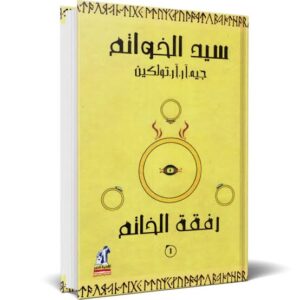 غلاف رواية سيد الخواتم يرمز إلى عالم ميدل إيرث المليء بالمغامرات الملحمية والصراع بين الخير والشر .
