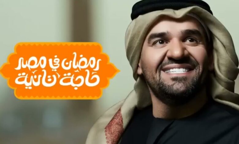 تنزيل اغنية رمضان في مصر حاجة تانية