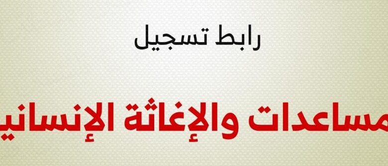 آليات التسجيل للحصول على المساعدات في قطاع غزة