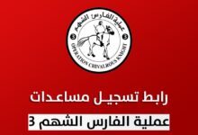 رابط التسجيل بمساعدات الفارس الشهم 3