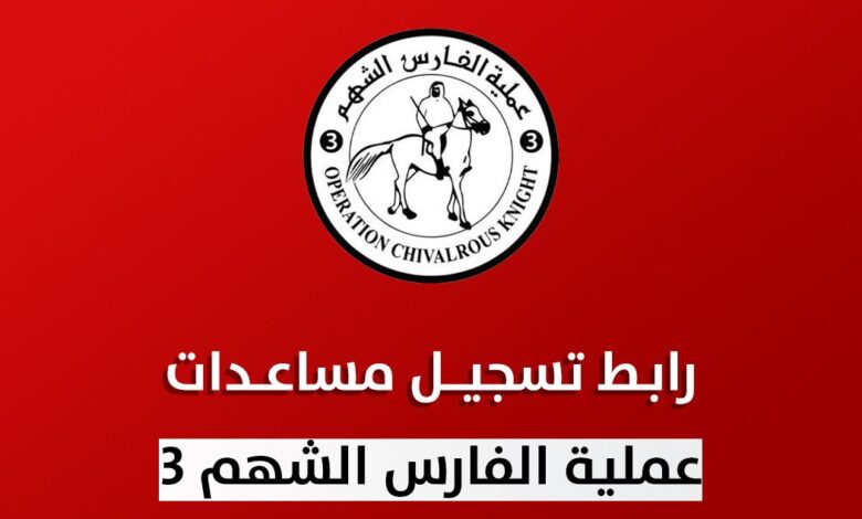 رابط التسجيل بمساعدات الفارس الشهم 3