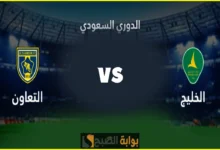 الخليج يواجه التعاون .. مباراة التوازن وفرصة لتصحيح المسار