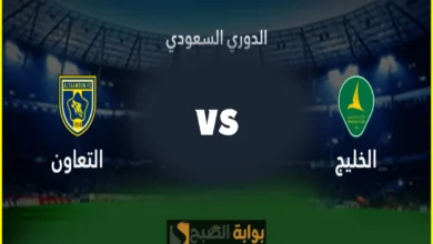 الخليج يواجه التعاون .. مباراة التوازن وفرصة لتصحيح المسار