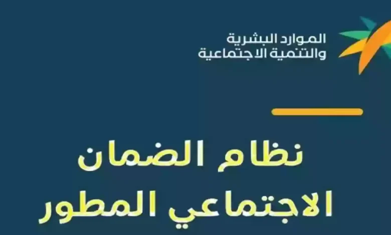 الضمان الاجتماعي المطور