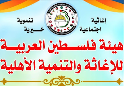 هيئة فلسطين العربية للإغاثة والتنمية الأهلية