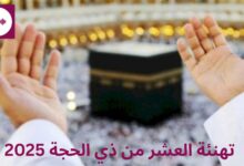 تهنئة العشر من ذي الحجة 2025