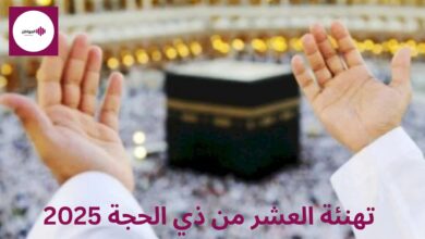تهنئة العشر من ذي الحجة 2025