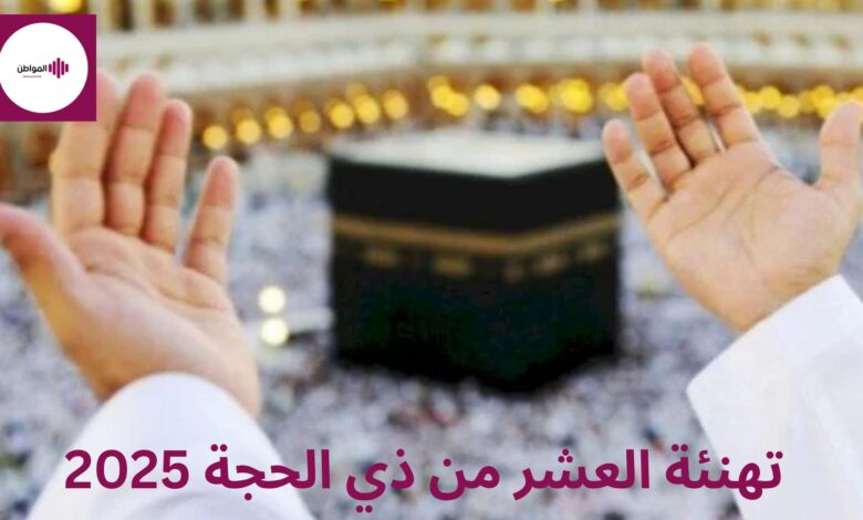 تهنئة العشر من ذي الحجة 2025