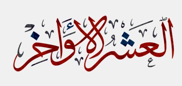 بداية صيام العشر من ذي الحجة 1446