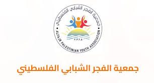 رابط التسجيل للمساعدات (العينية والنقدية) التابعة لجمعية الفجر الشبابي