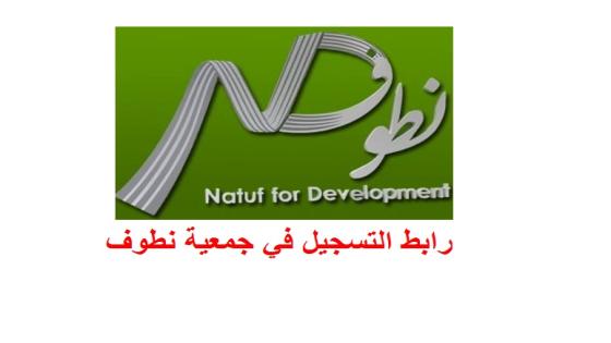 رابط التسجيل للمساعدات الإغاثية الجديدة - جمعية نطوف