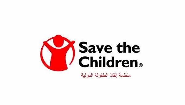 رابط تسجيل للمساعدات النقدية والإغاثية مؤسسة إنقاذ الطفل